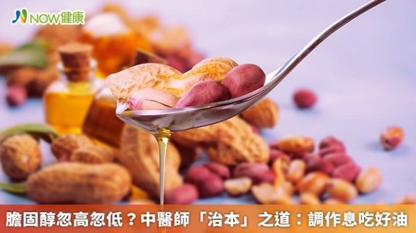 Cytosterol fluctuates? Chinese doctors reveal the way to cure the root cause: to adjust the routine and rest, take good oil to help lower pyrosterol